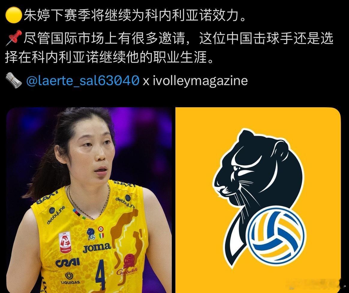 【来自ivolley杂志消息—朱婷将留在科内利亚诺】🟡朱婷下赛季将继续为科内利