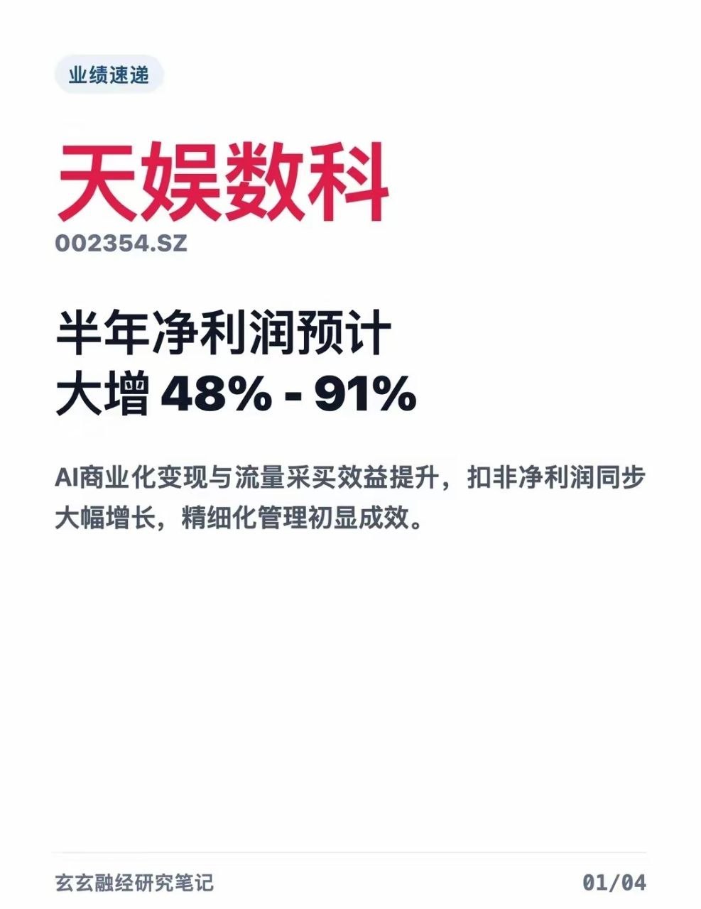 天娱数科半年报预告，净利润预计大增天娱数科发布2026年半年度业绩预告，预计上半