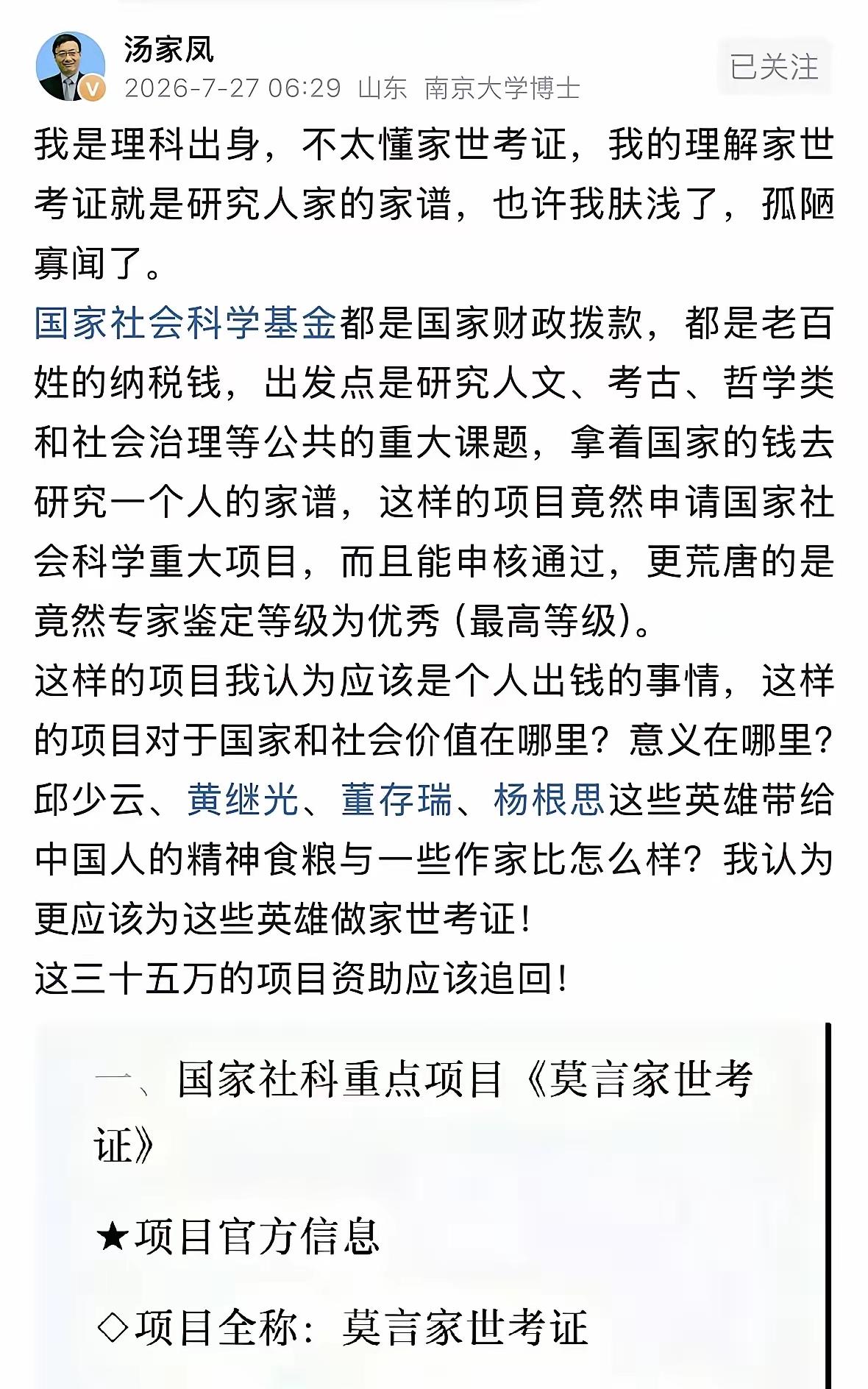 刷到汤家凤老师的微博，
真的气炸了！
用35万国家社科基金去研究莫言家世，这也太