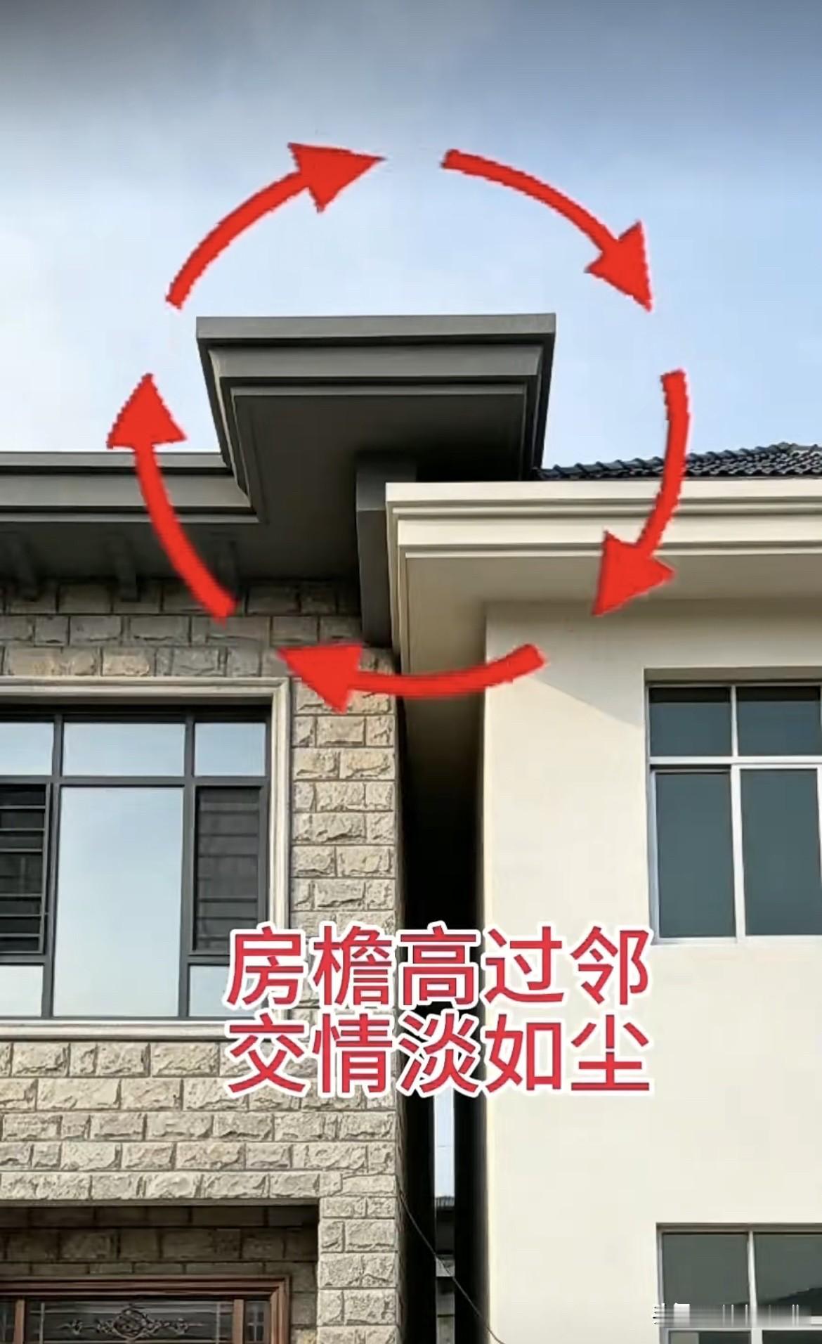 房檐高过邻，交情淡如尘。
这种情况该如何处理好呢⁉️
让邻里之间感情越来越好呢‼