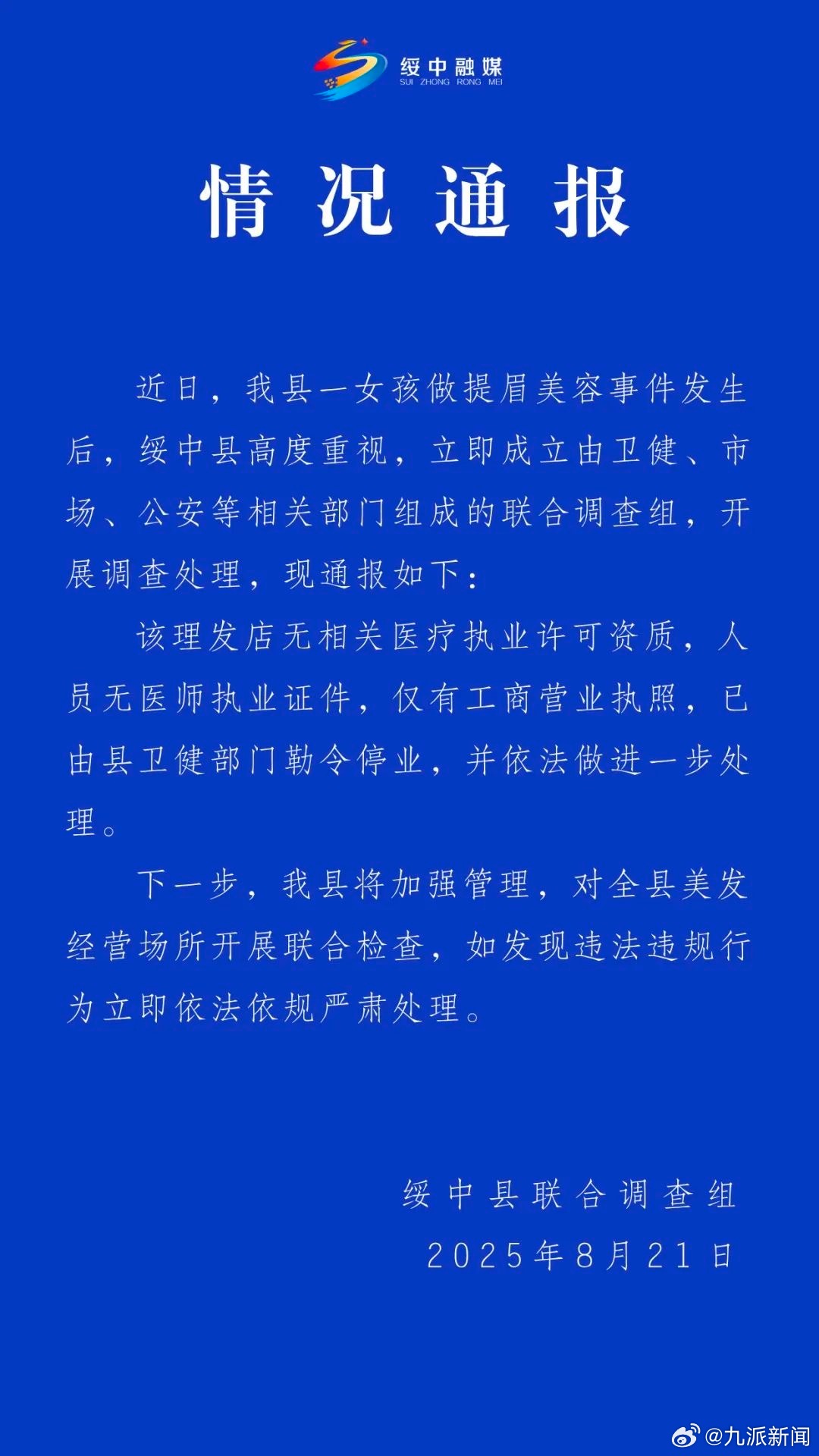 #女孩提眉被缝80针理发店已停业#【#官方通报女孩做提眉美容被缝80针#：该理发