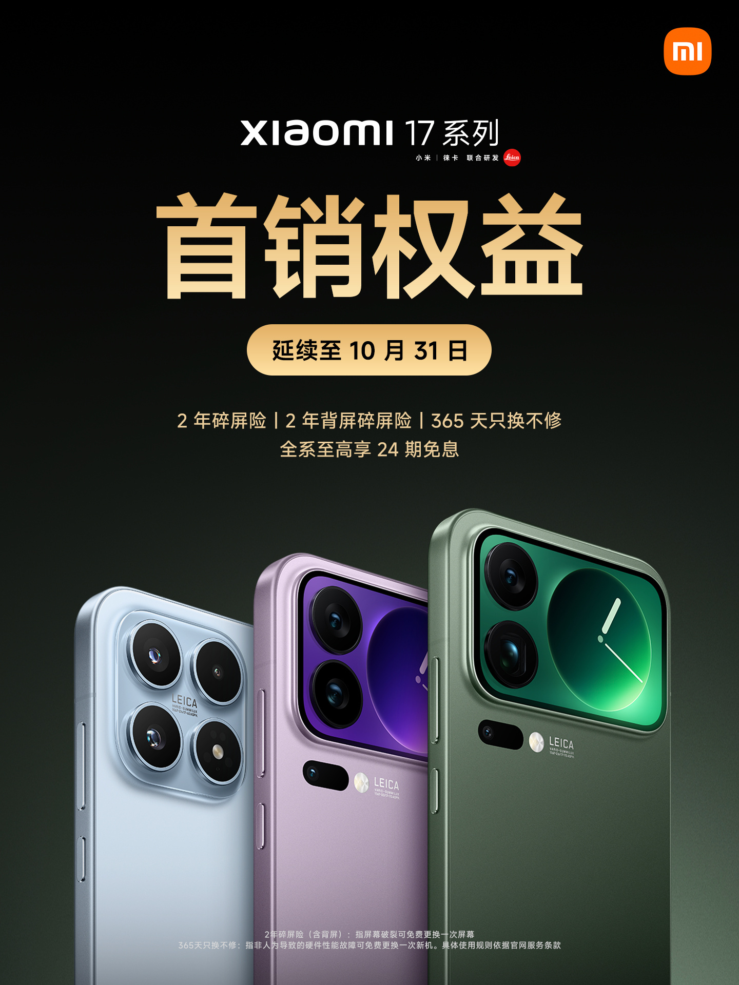 因为小米 17 Pro 系列缺货严重，小米将“首销权益”延续至10月底。2年碎屏