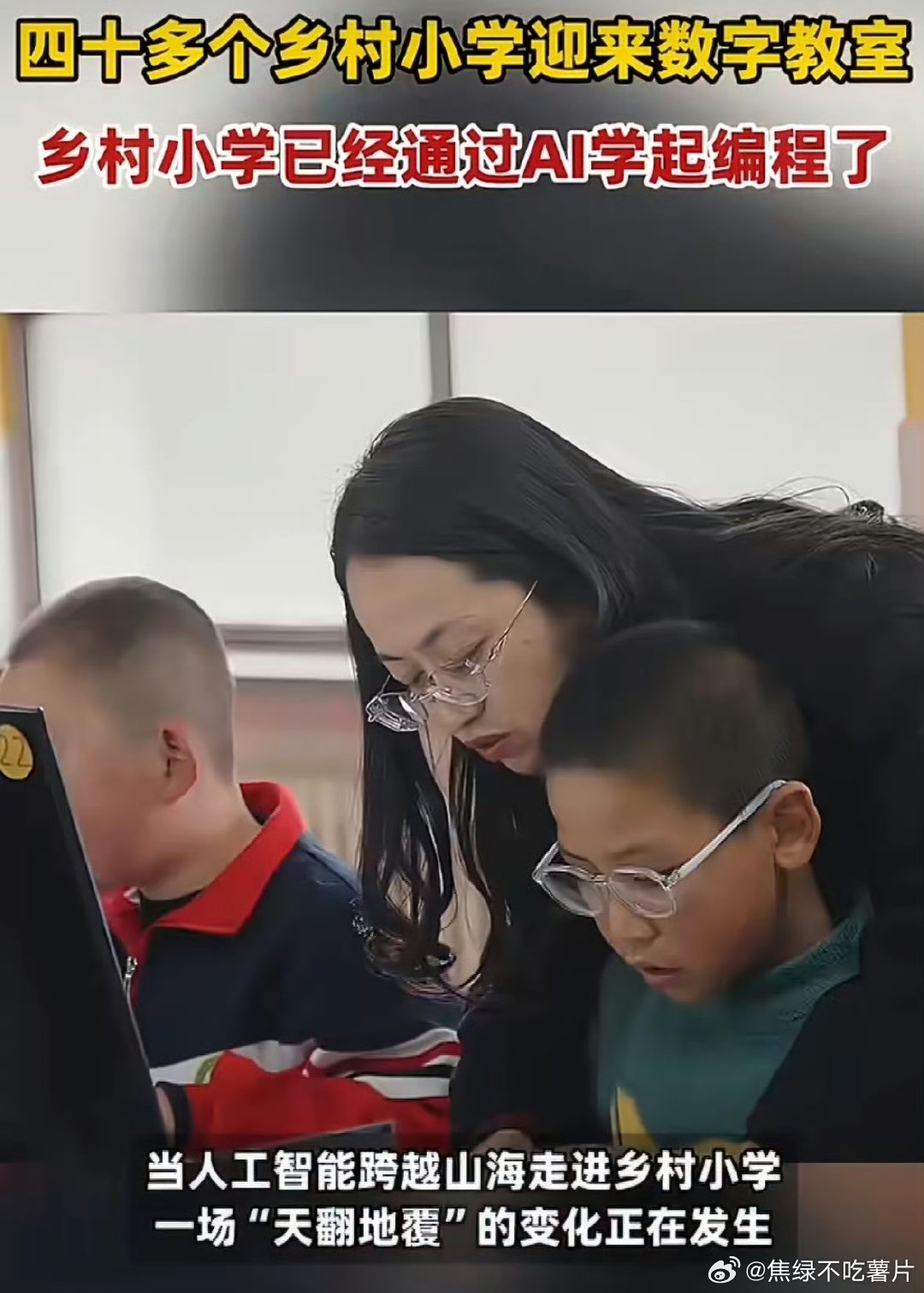 乡村小学已经通过AI学起编程了没想到乡村小学都用上AI学编程啦，10后小朋友上课