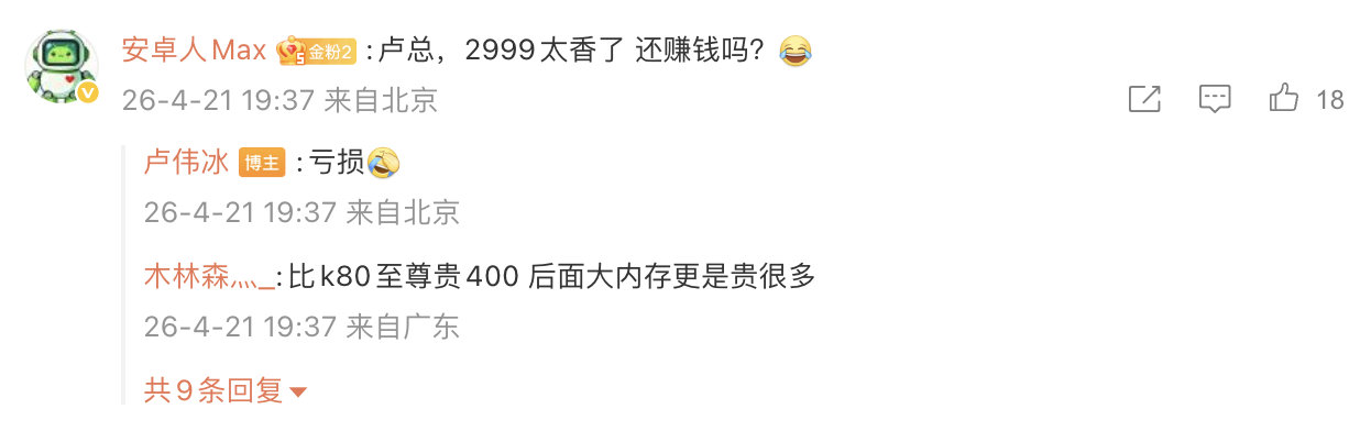 卢伟冰回应K90Max定价亏损K90 Max 这次首销期定价 2999 起其实相