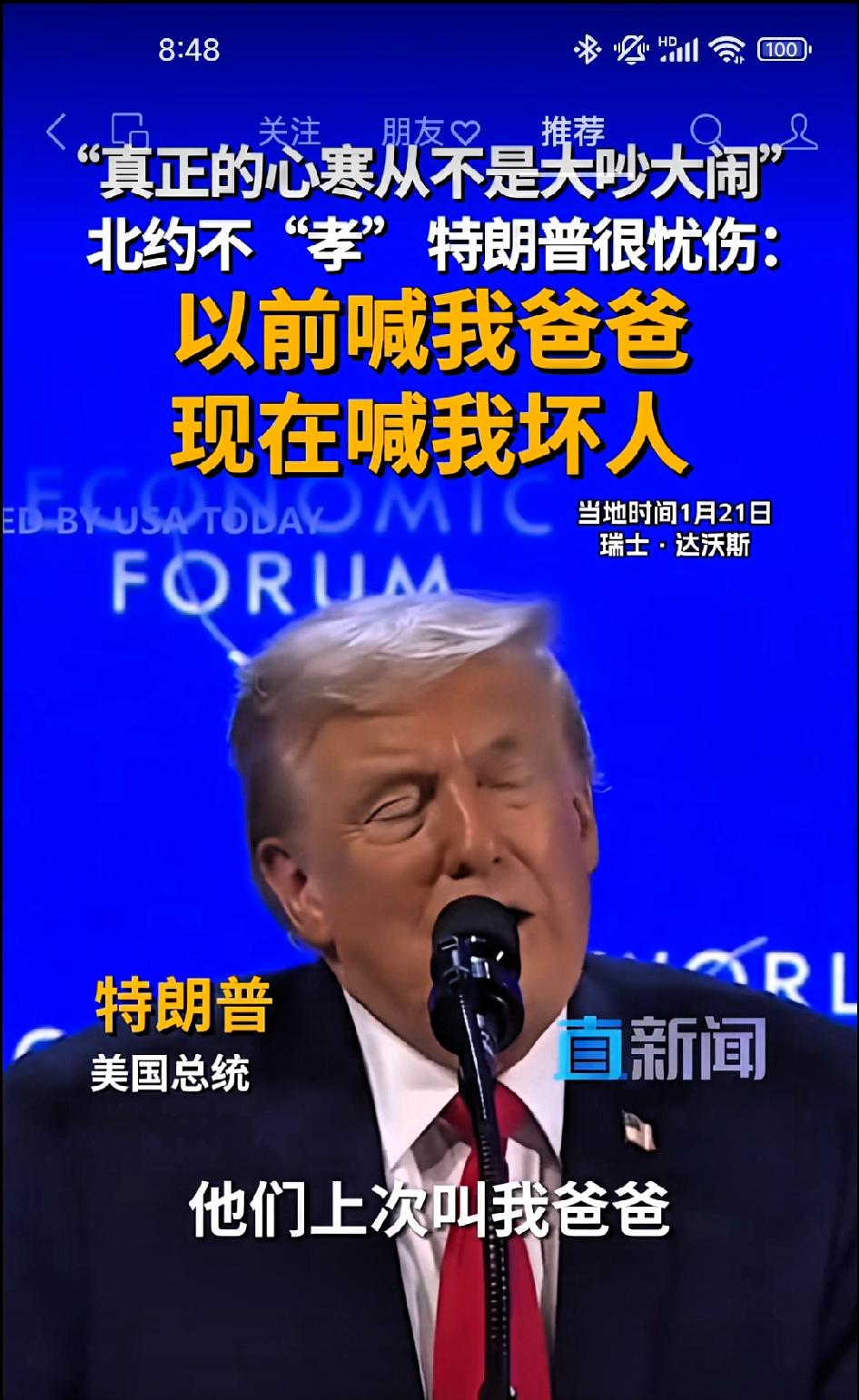 特朗普达沃斯发言:以前他们叫我爸爸，现在叫我坏人！

       他们上次叫我