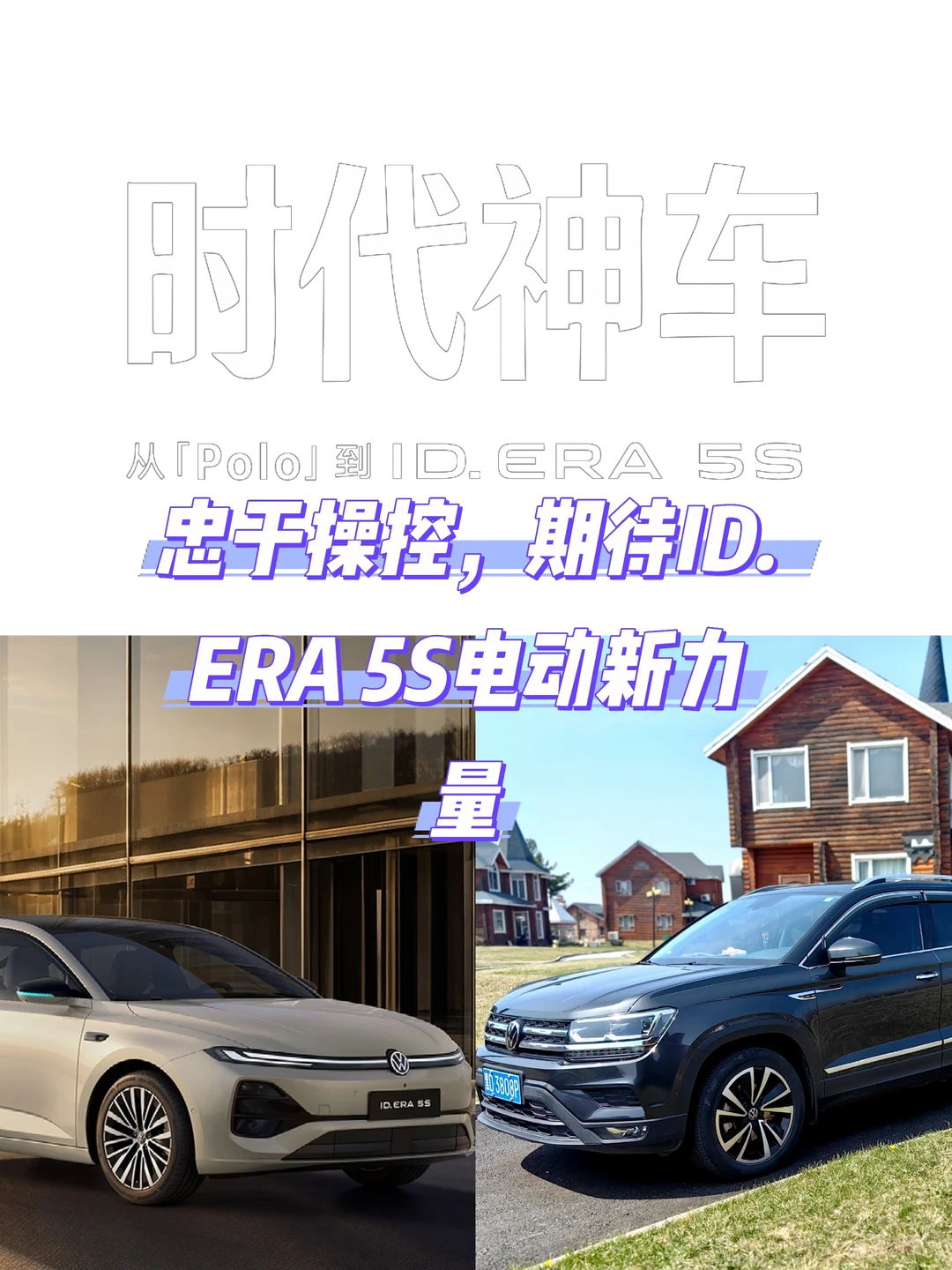 忠于操控，期待ID.ERA 5S电动新力量
