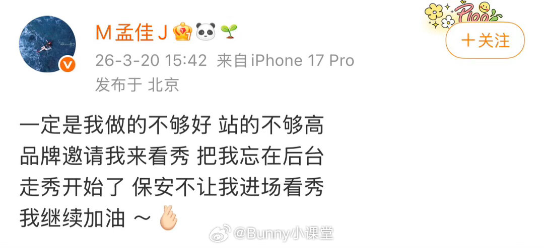 孟佳开撕品牌方，称被品牌邀请看秀，结果被忘在后台，保安还不让她进场看秀！评论区粉