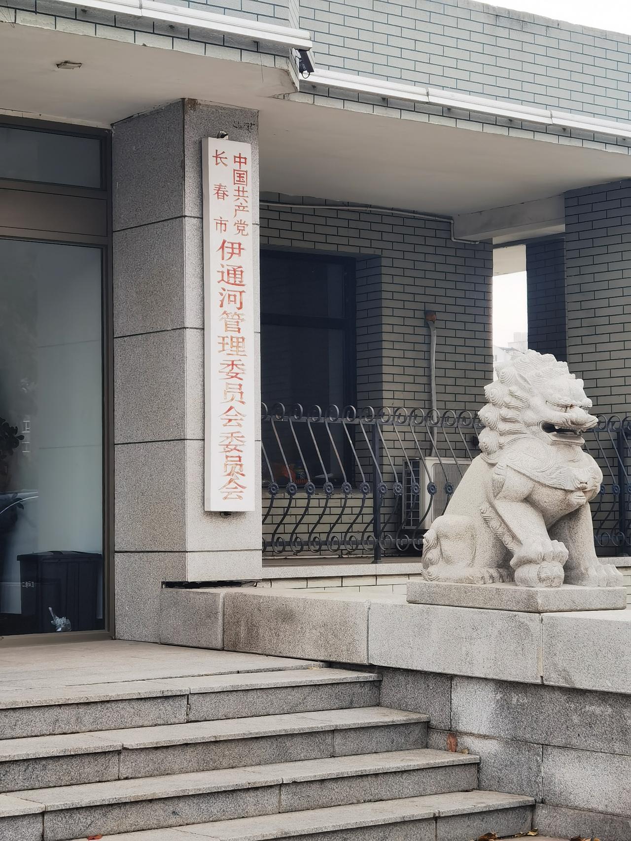 长春市伊通河管理委员会委员会？牌子里面有两个“委员会”？