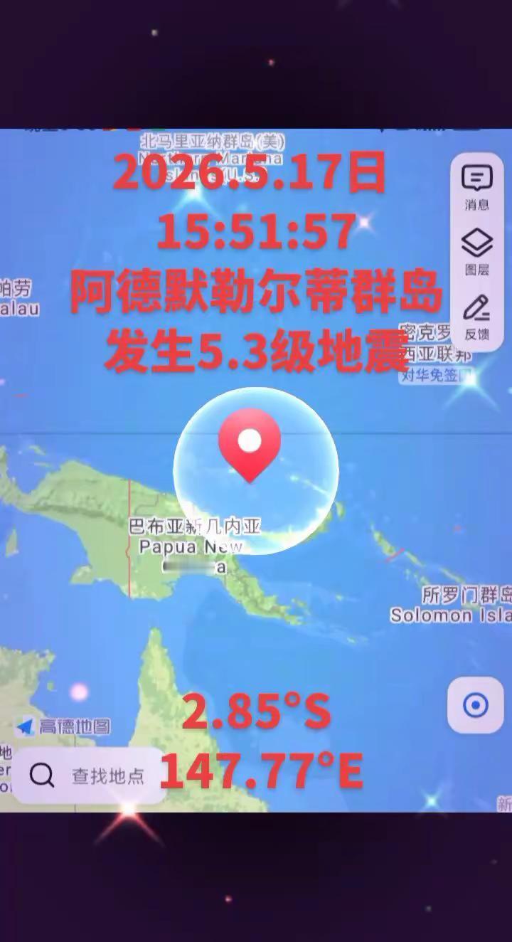 2026.5.17日阿德默勒尔蒂群岛发生5.3级地震2026.5.17 15:5