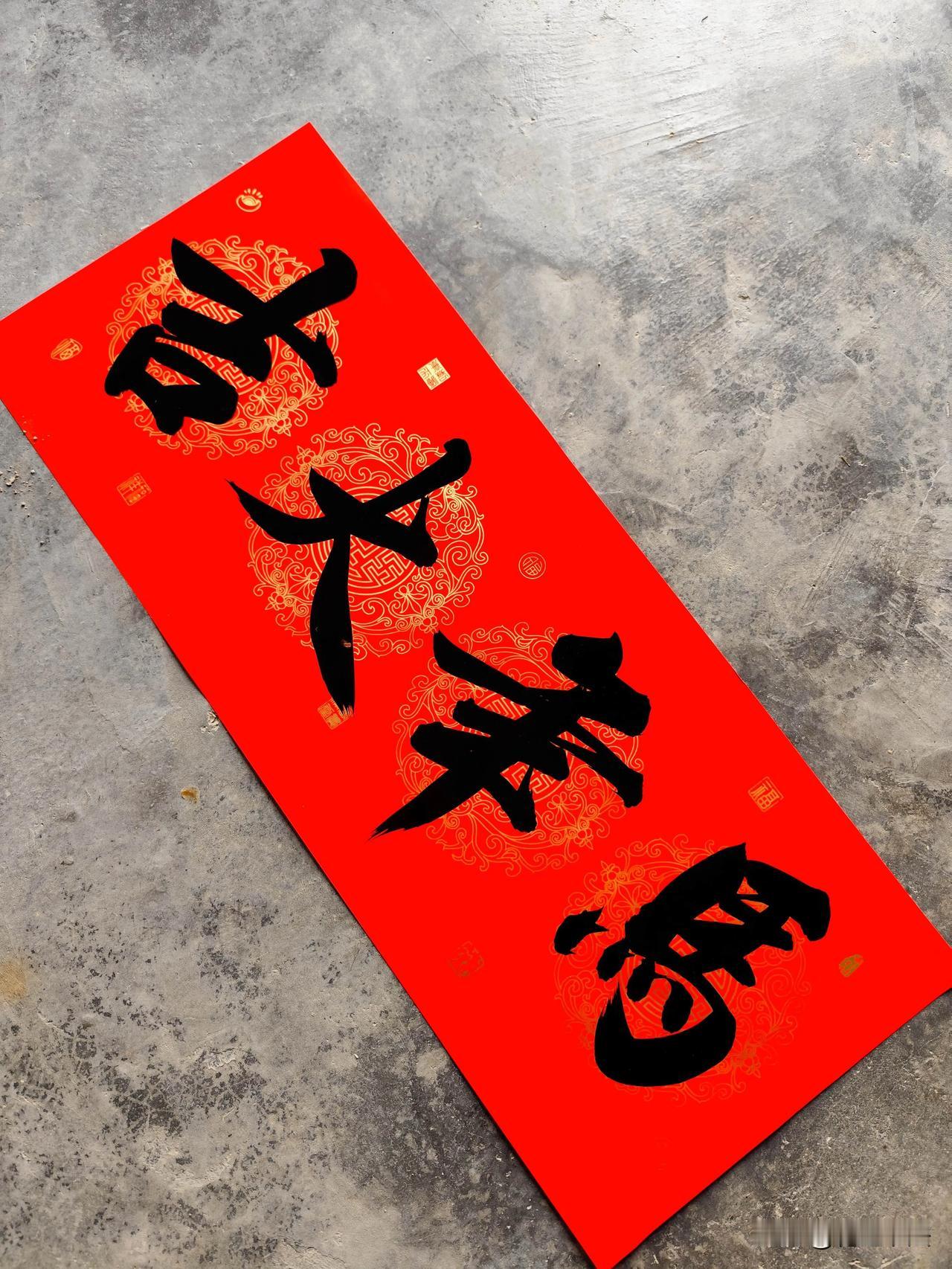 写春联，迎新春[庆祝][庆祝][庆祝]
2026马年大吉[庆祝][爆竹]
手写春