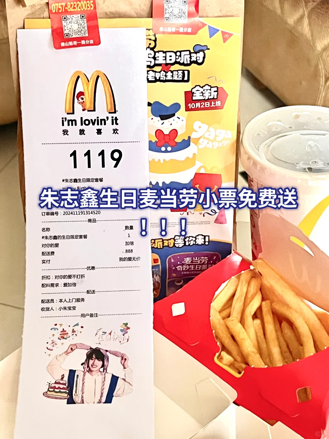朱志鑫麦当劳小票免费领！