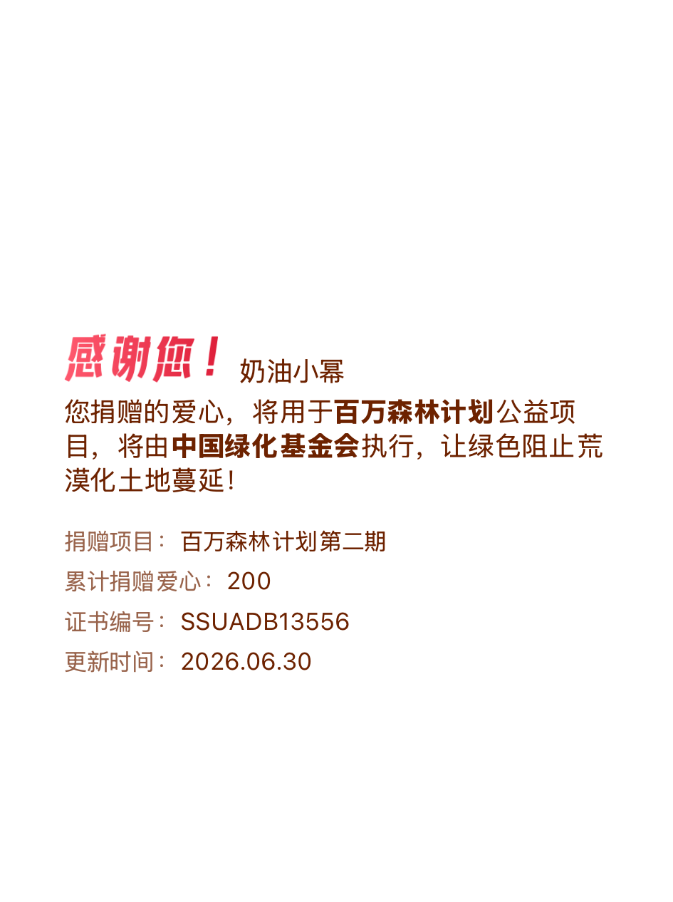 微博积分捐赠【一次次的小小善举，便有了绵延不绝的生命力】我参与了百万森林计划第二