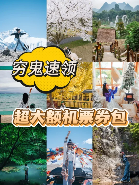 近期出行的速来❗️❗️超大额机票券包来了