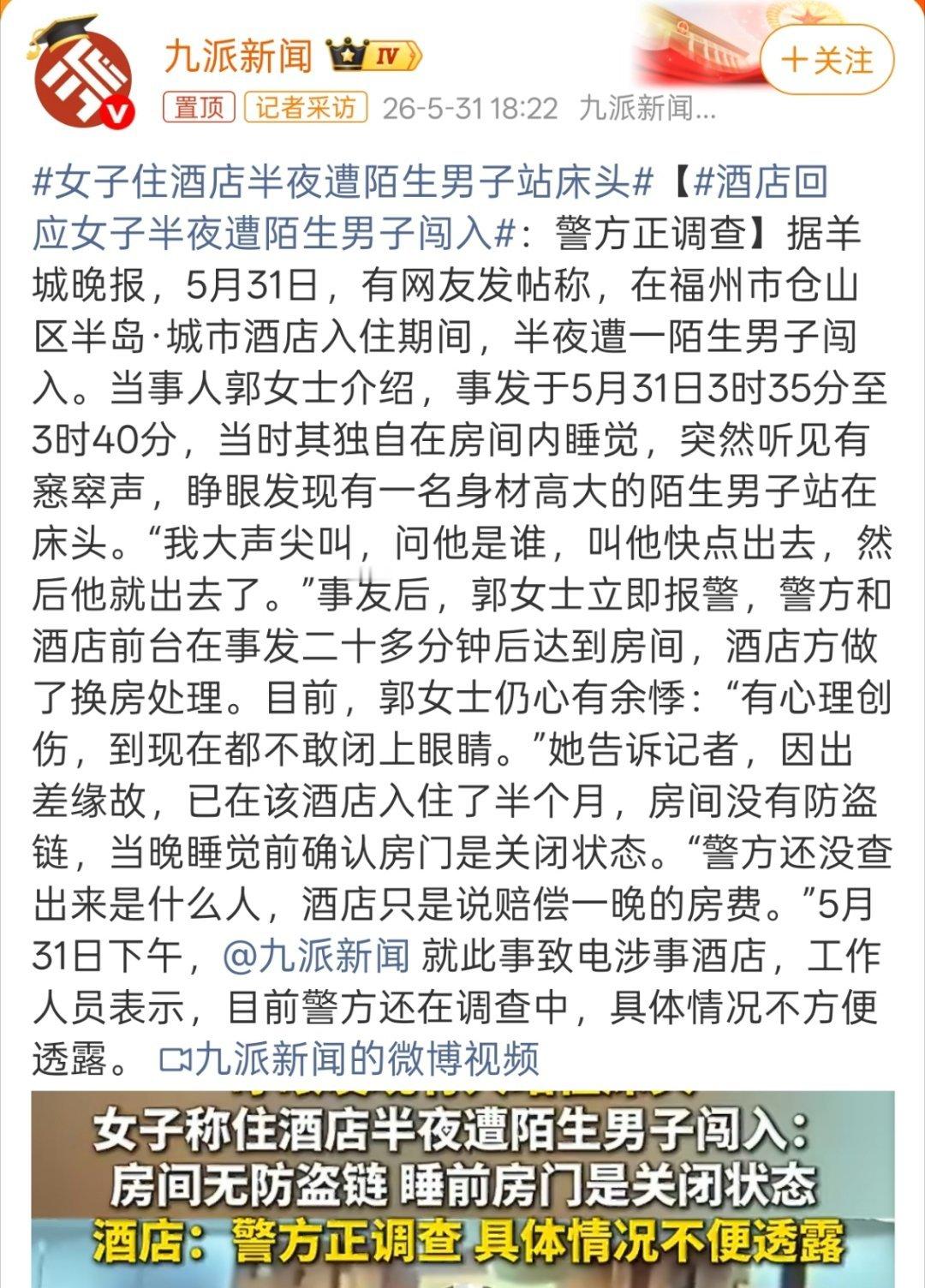 女子住酒店半夜遭陌生男子站床头换个胆子小或者心脏不好的，可能真就被吓死了。 