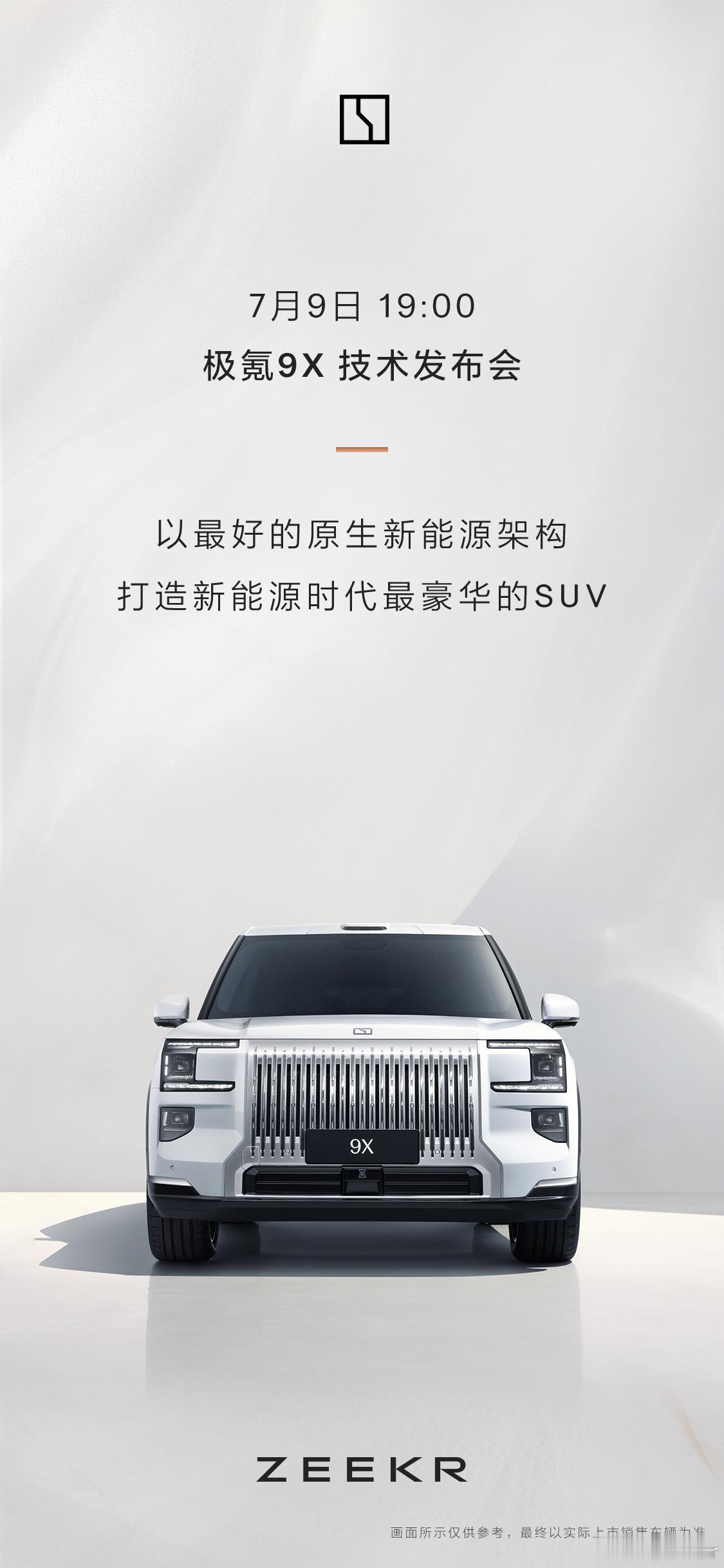7月9日19:00 正式定档！极氪9X 技术发布会以最好的原生新能源架构打造新能
