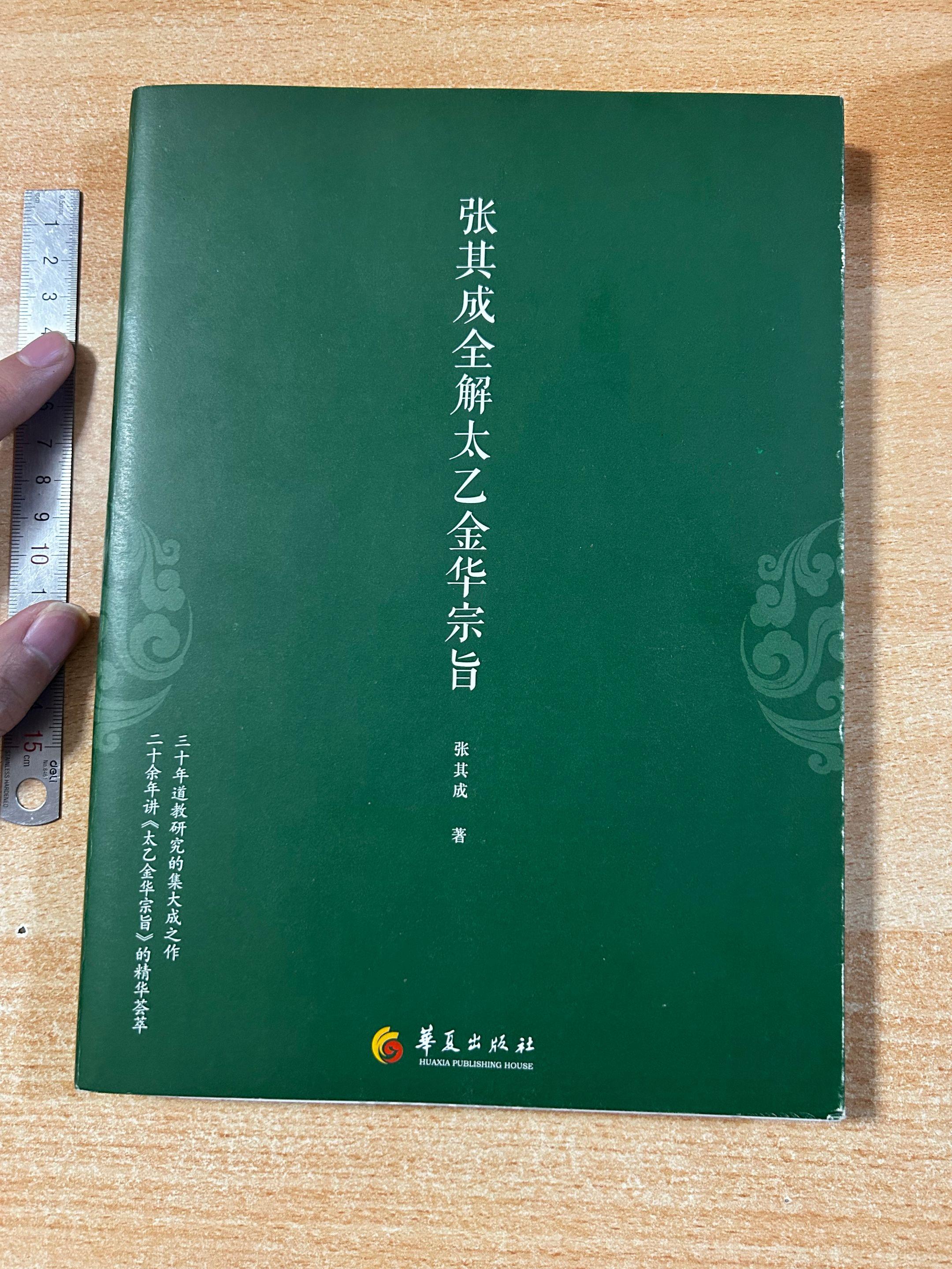 《太乙金华宗旨》之《周易参同契》