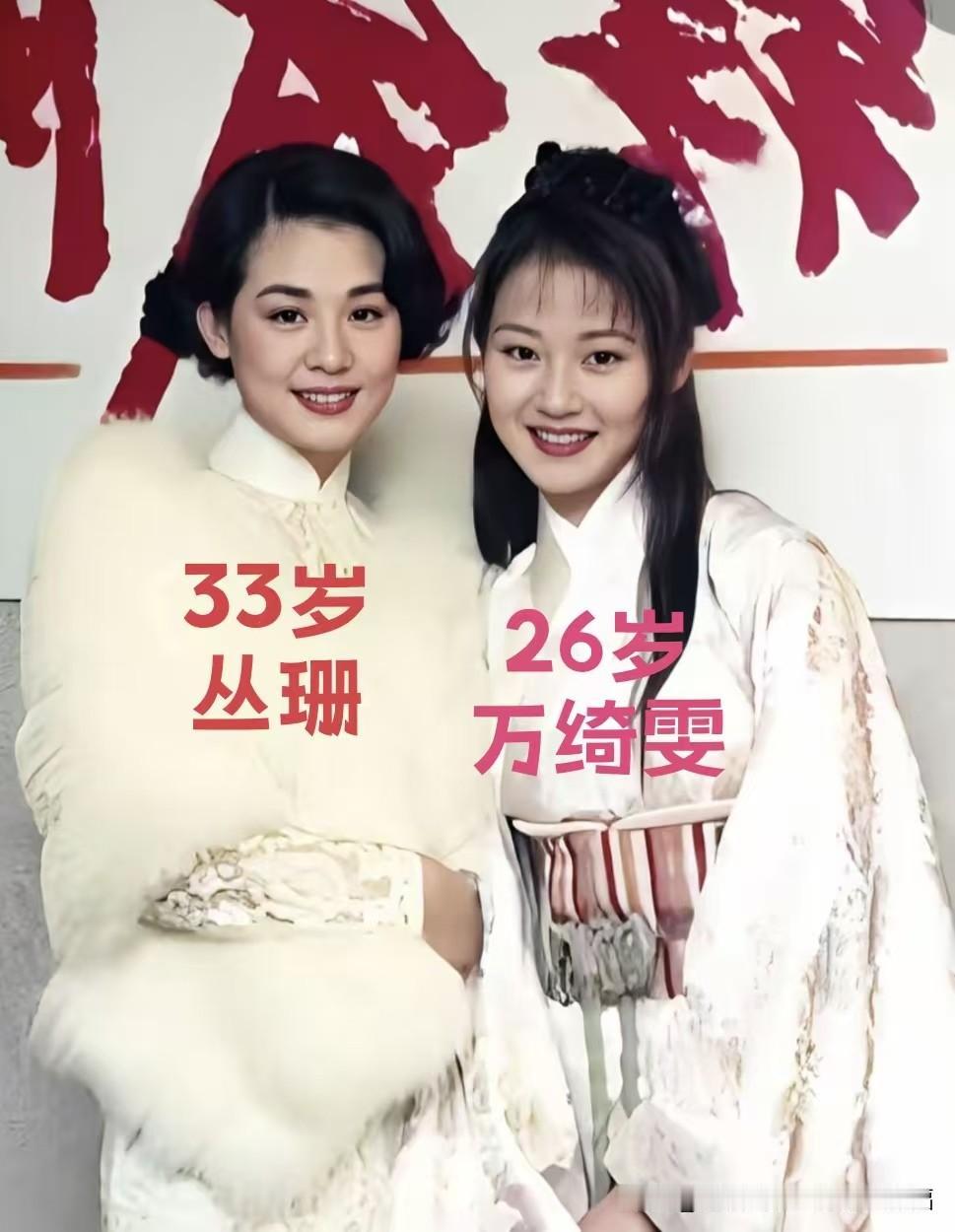 年轻时的丛珊和万绮雯，时隔多年今昔对比。
两种截然不同的美感，各有千秋，很难分出