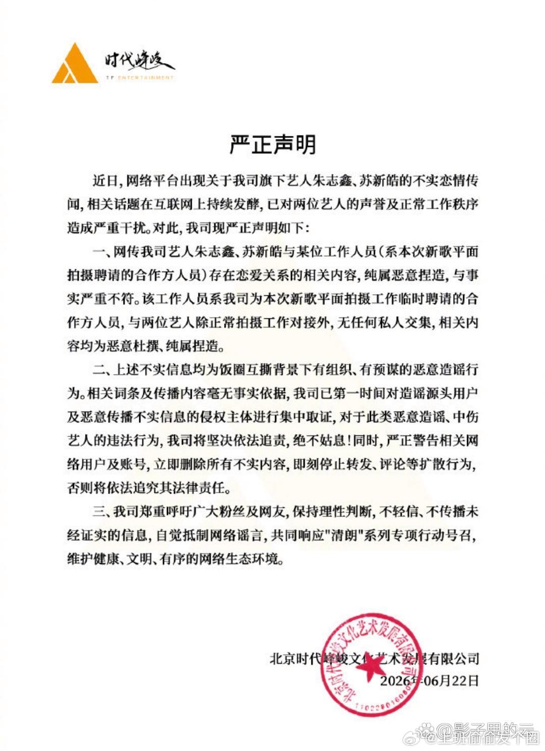 时代峰峻辟谣朱志鑫苏新皓恋情今天时代峰峻直接发严正声明，说全是恶意捏造！那个工作