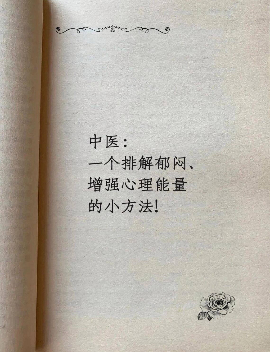 《黄帝内经》：关于排解郁闷的小知识！ ​​​