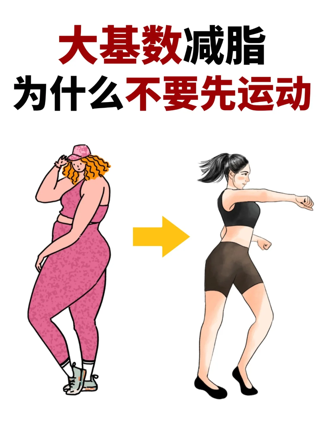 求求了！大基数减脂千万不要先运动！原因是