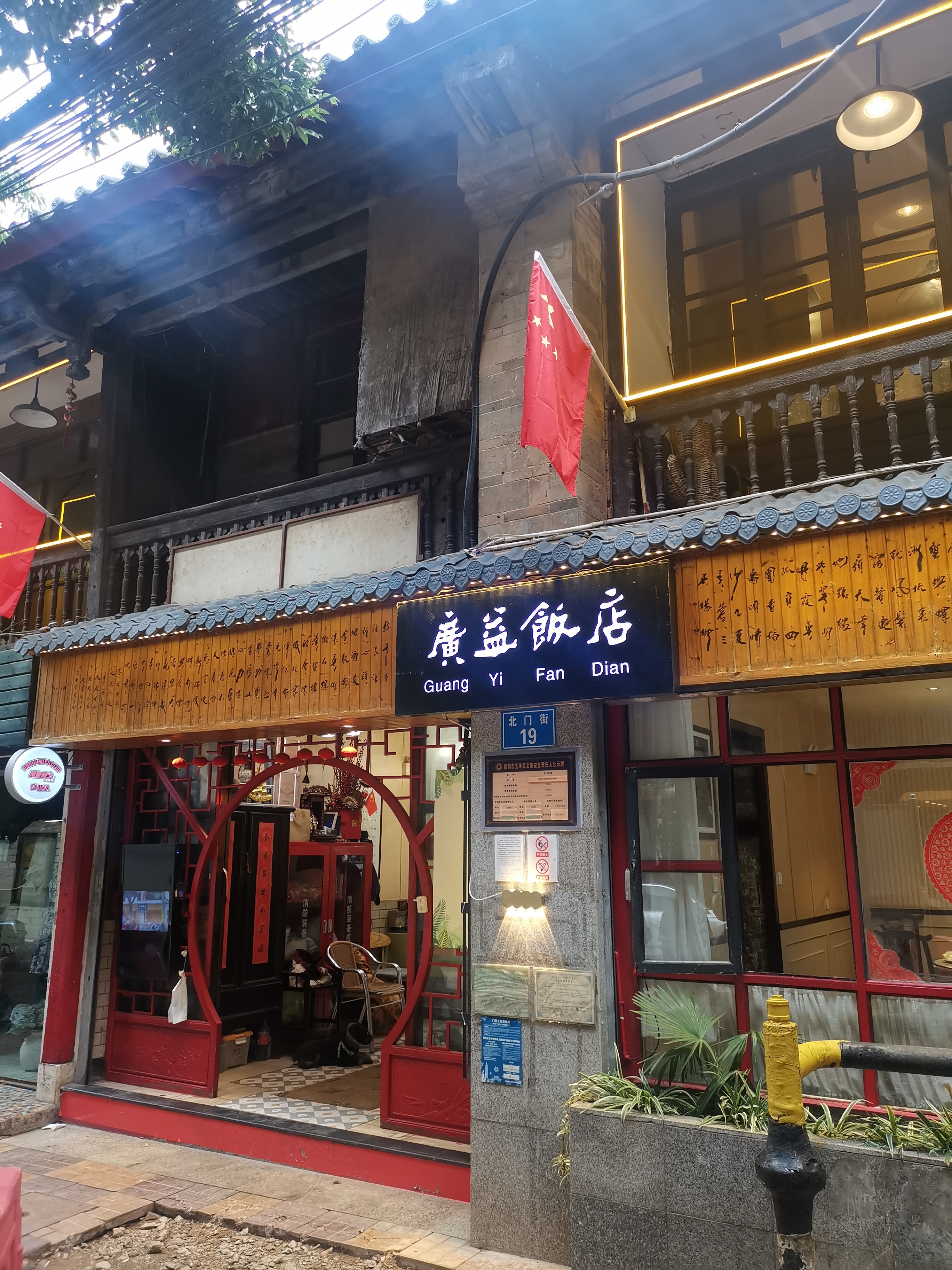 著名学者、社会活动家李公朴昆明殉难处，以及他1940年代在昆明创办的北门书屋旧址
