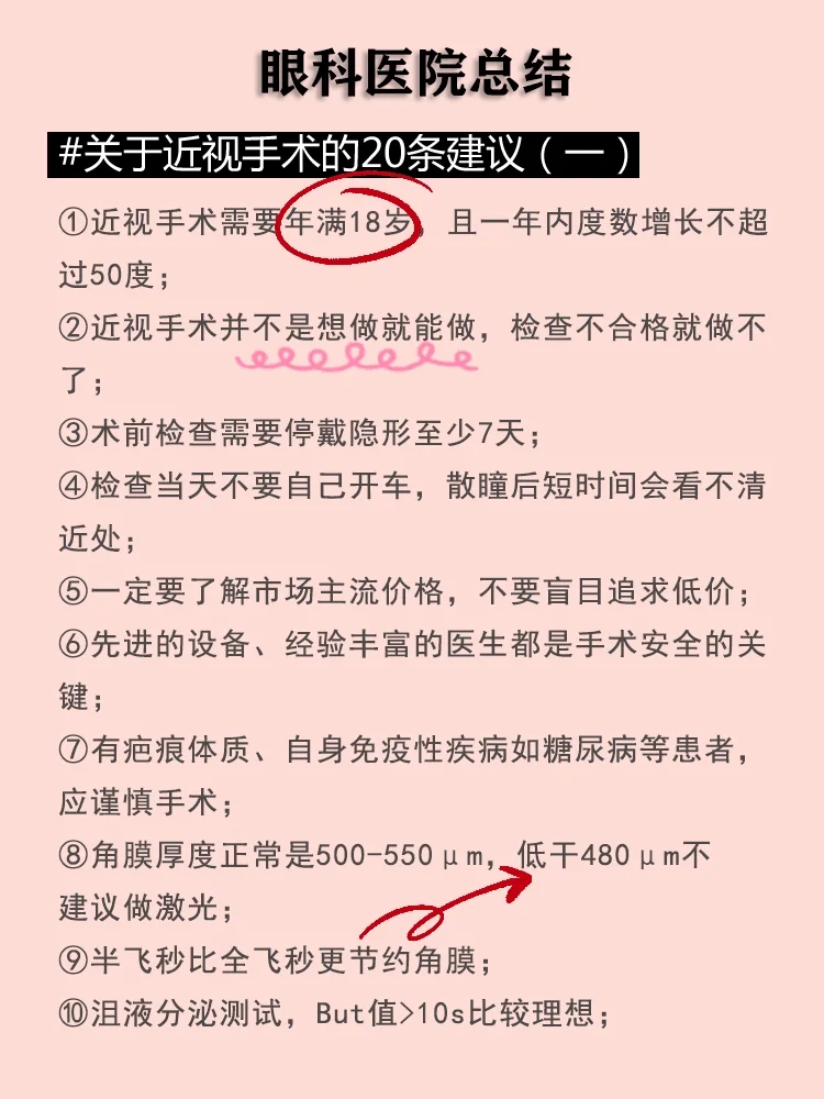 给想做近视手术宝子的20条建议