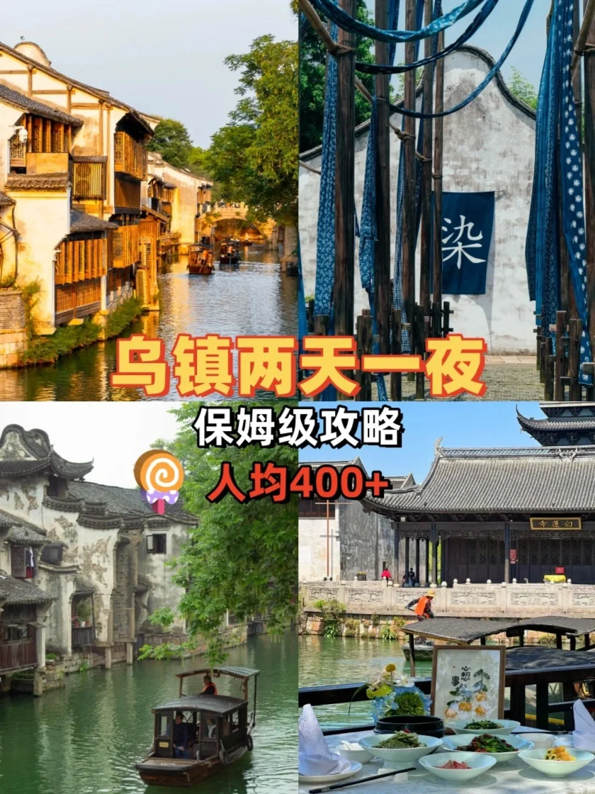 乌镇两天一夜攻略💌｜夏天去听劝别踩雷