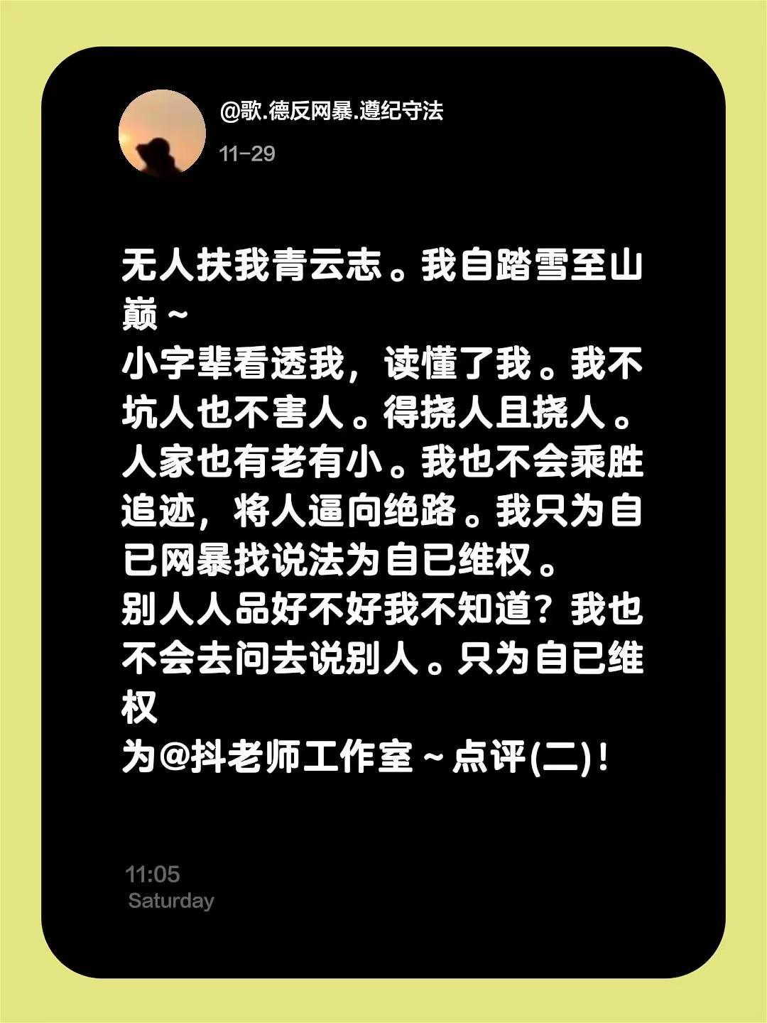 我评论了@抖老诗工作室 的作品：无人扶我青云志。我自踏雪至山巅～小字辈看透我，读