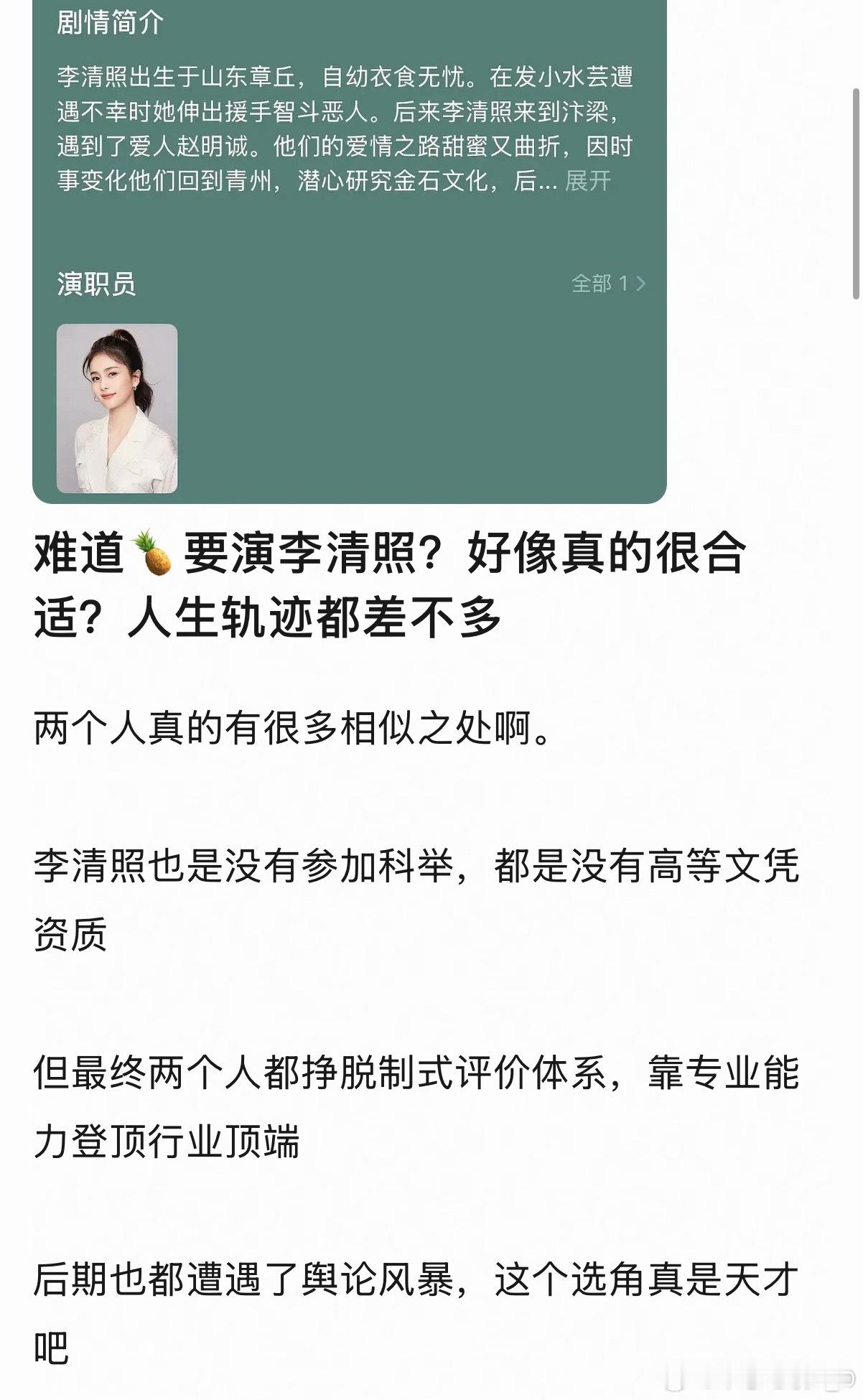 李清照也是没有参加科举，都是没有高等文凭资质但最终两个人都挣脱制式评价体系，靠专