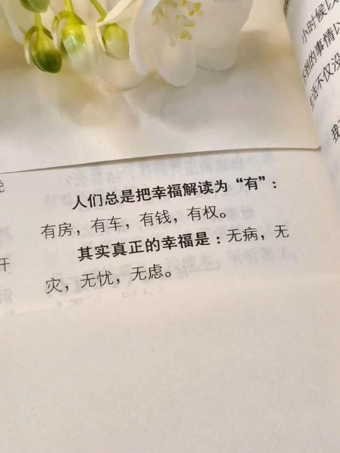 其实真正的幸福是： 