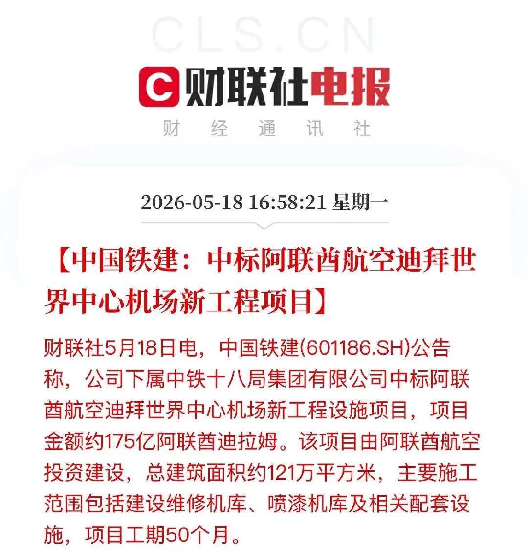 重磅利好！“中国铁建”斩获超300亿中东土豪大单！刚刚，中国铁建发布重磅公告：旗