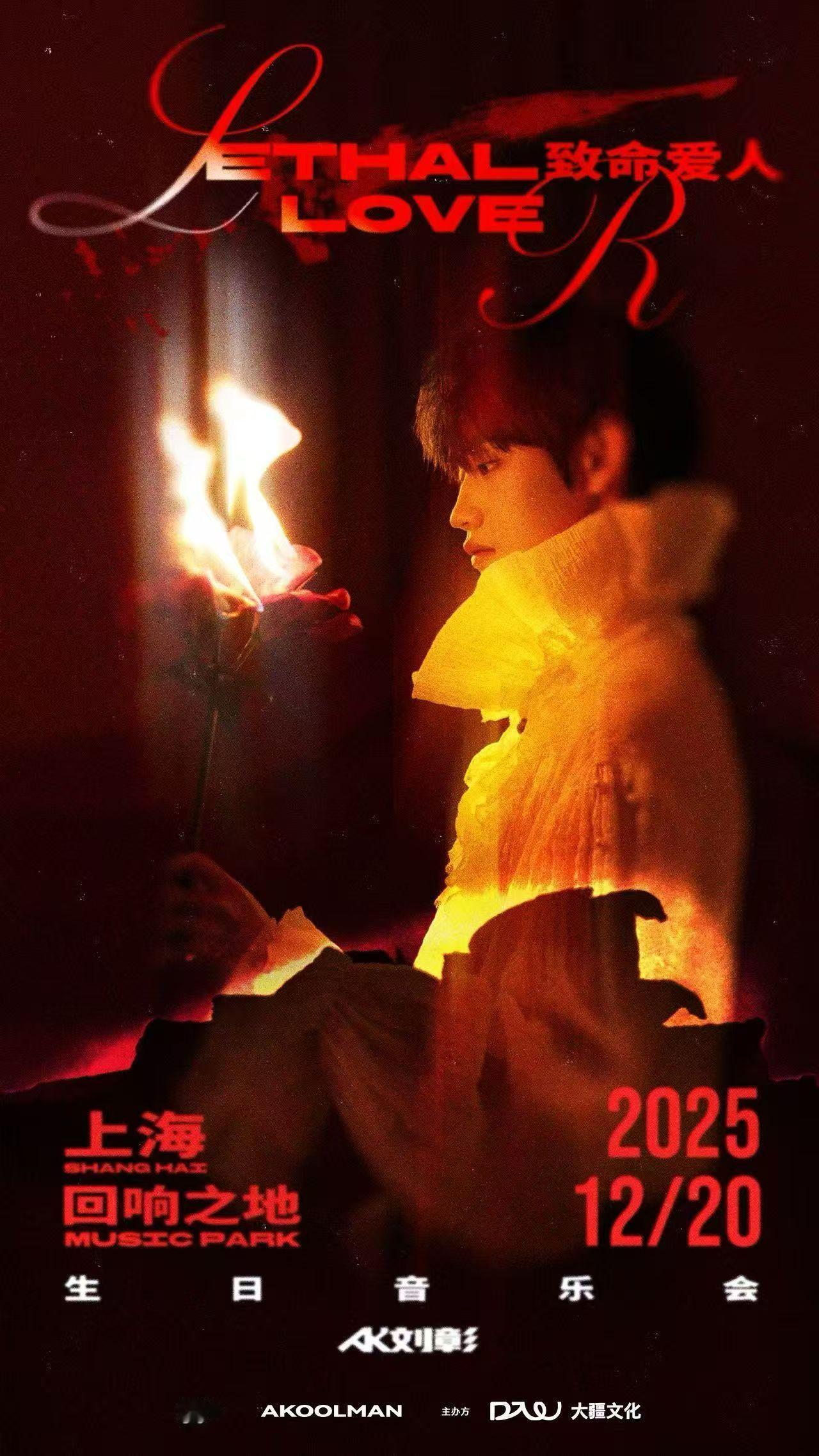 100次喜欢你的尽头是生日舞台！「致命爱人」音乐会即将开启浪漫终章，让所有电子心