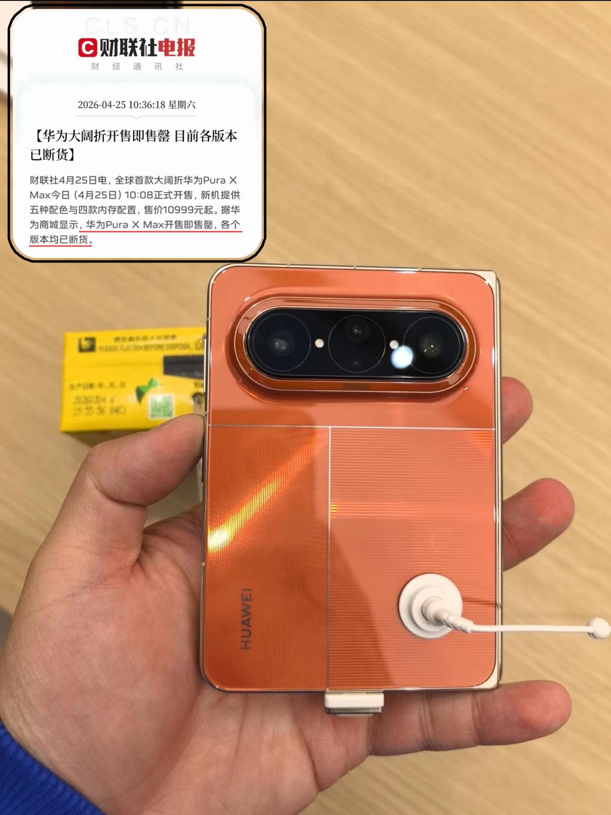 一万多的华为一开售就卖断货！大家真有钱啊
没想到华为Pura X Max这么火，