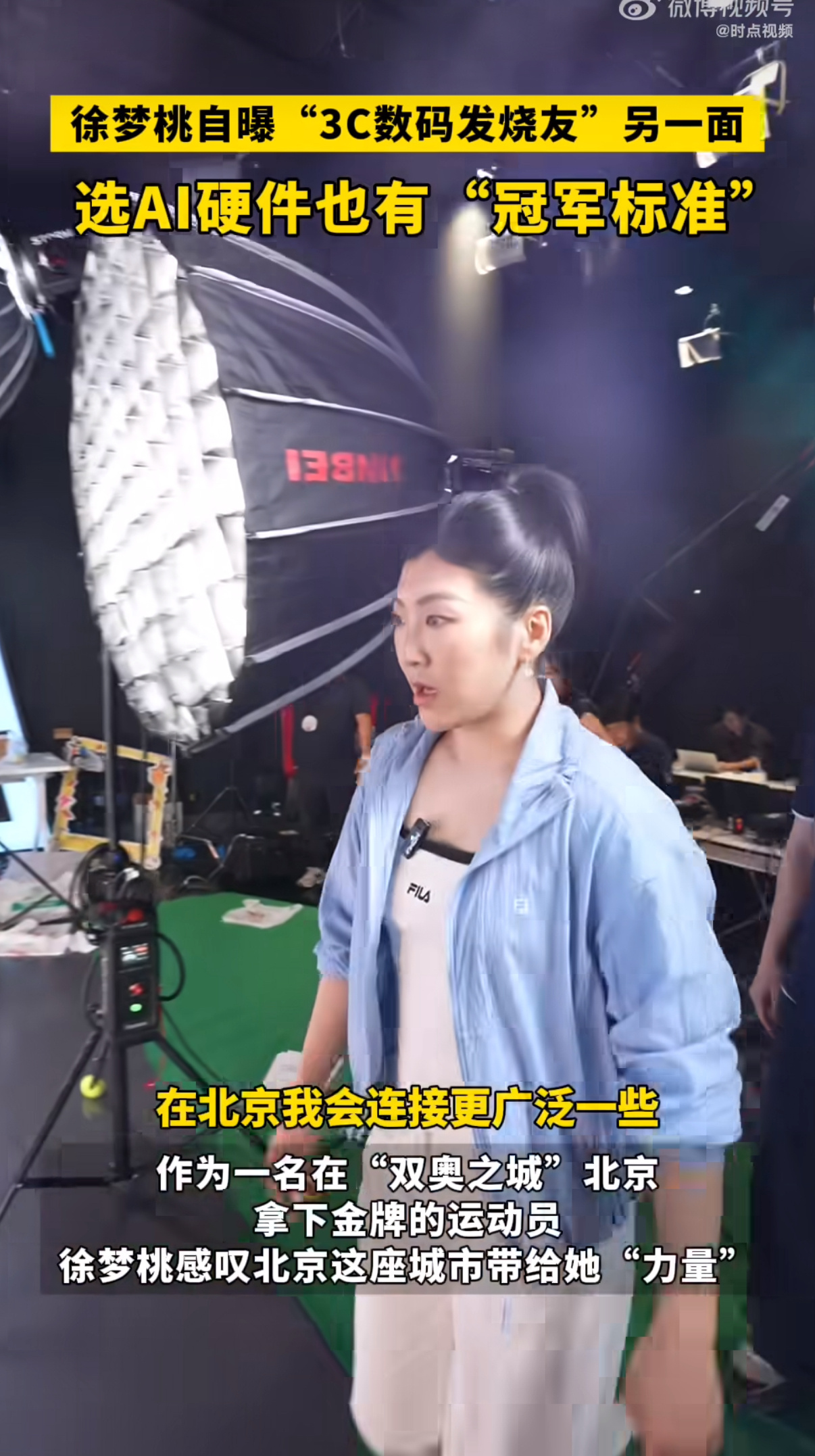 徐梦桃在北京自曝是3C发烧友在北京解锁徐梦桃全新一面！赛场之外热衷数码产品，对A