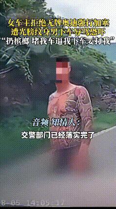 山西一女子拒绝无牌奥迪车加塞，遭三名光膀纹身男子下车辱骂恐吓：弄死你，女子孤身不