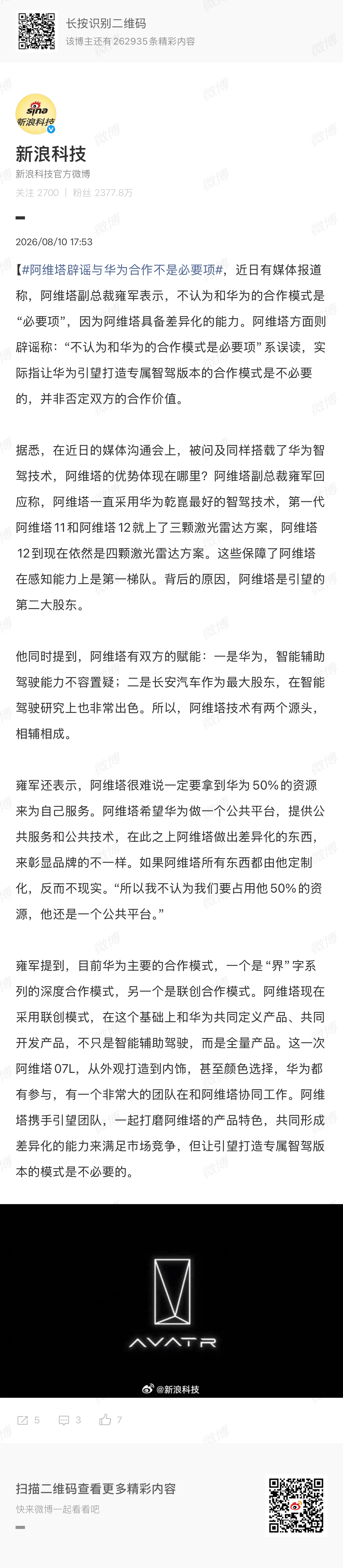 第一财经报道的阿维塔不认为和华为合作是必要项 ，阿维塔官方辟谣了，被断章取义了？