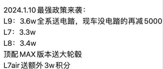 理想汽车新年1月份终于坐不住了，针对所有车型进行不同程度优惠扶持，其中理想L7优