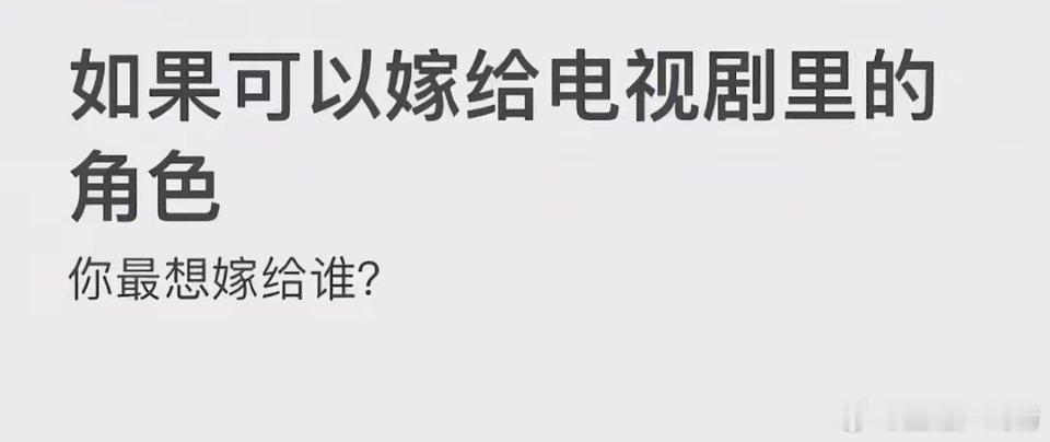如果可以嫁给电视剧里的角色，你最想嫁给谁？ 
