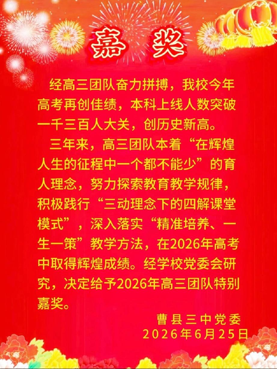 曹县第三中学“嘉奖”