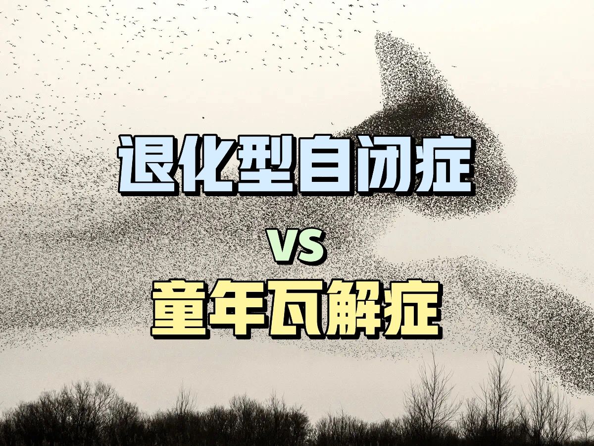 退化型自闭症和童年瓦解症一样吗？事实是——