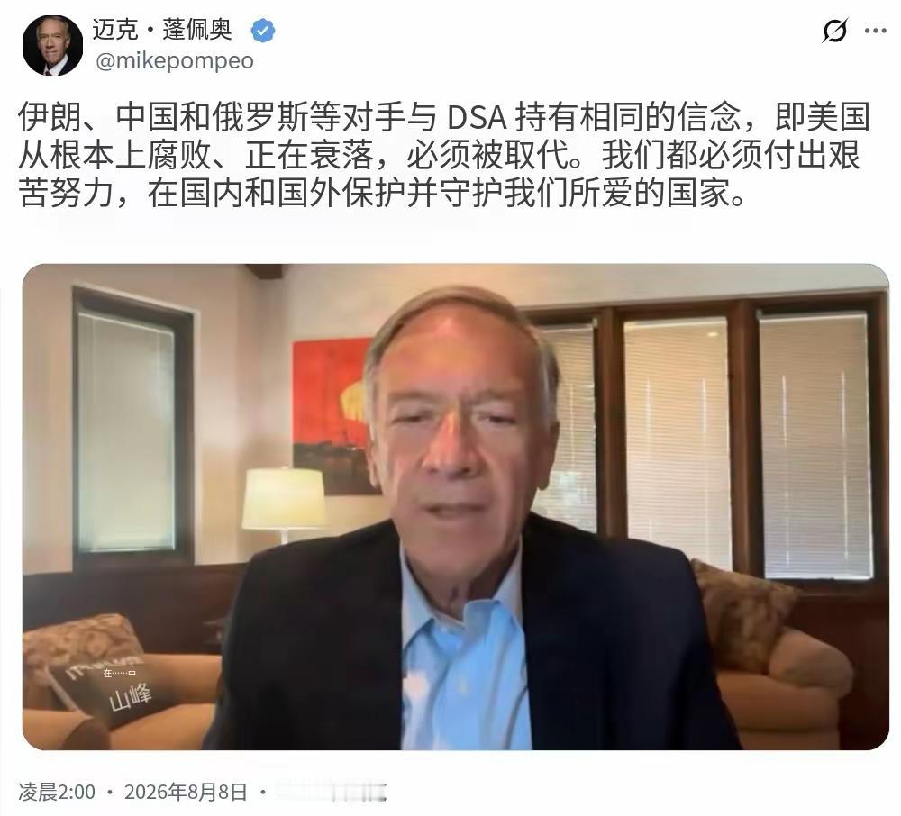 美国前国务卿蓬佩奥今天（北京时间8月8日）写道：“伊朗、中国和俄罗斯等对手与美国