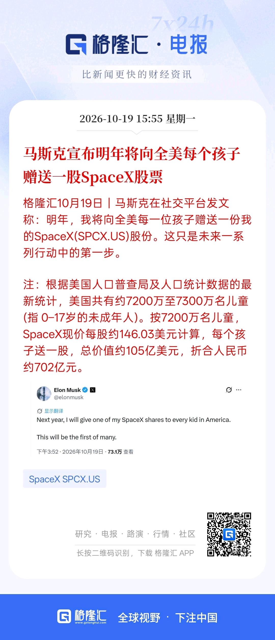 马斯克宣布明年将向全美每个孩子赠送一股SpaceX股票！马斯克这样的做法确实很厉