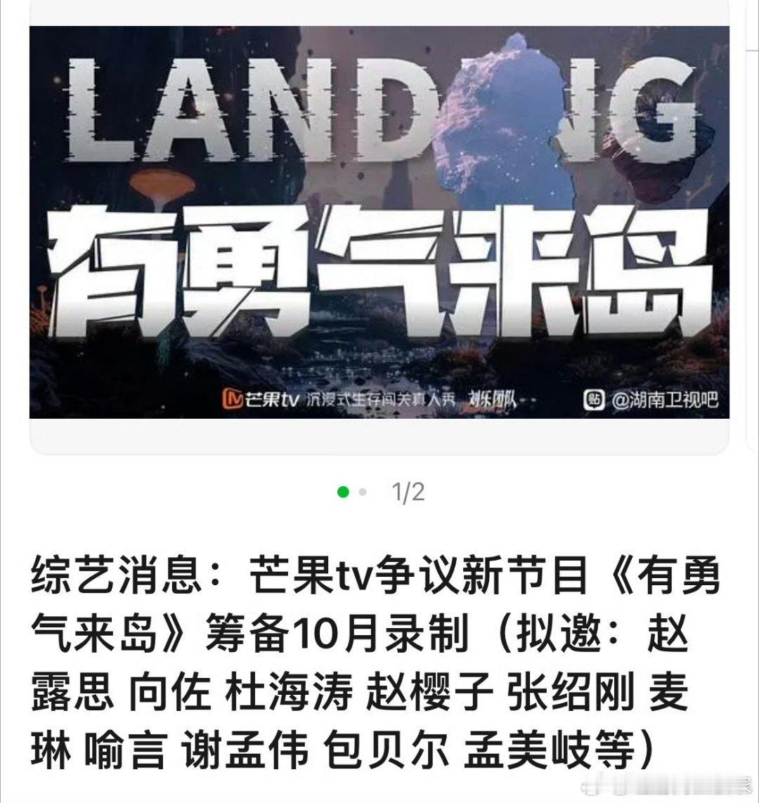 网友搬综艺🍉消息：芒果tv争议新节目《有勇气来岛》筹备10月录制（拟邀：赵露思