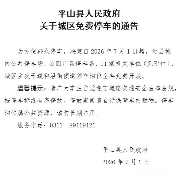 【好消息！平山县县城停车免费啦！】为方便群众停车，从即日起，平山县对县城内公共停