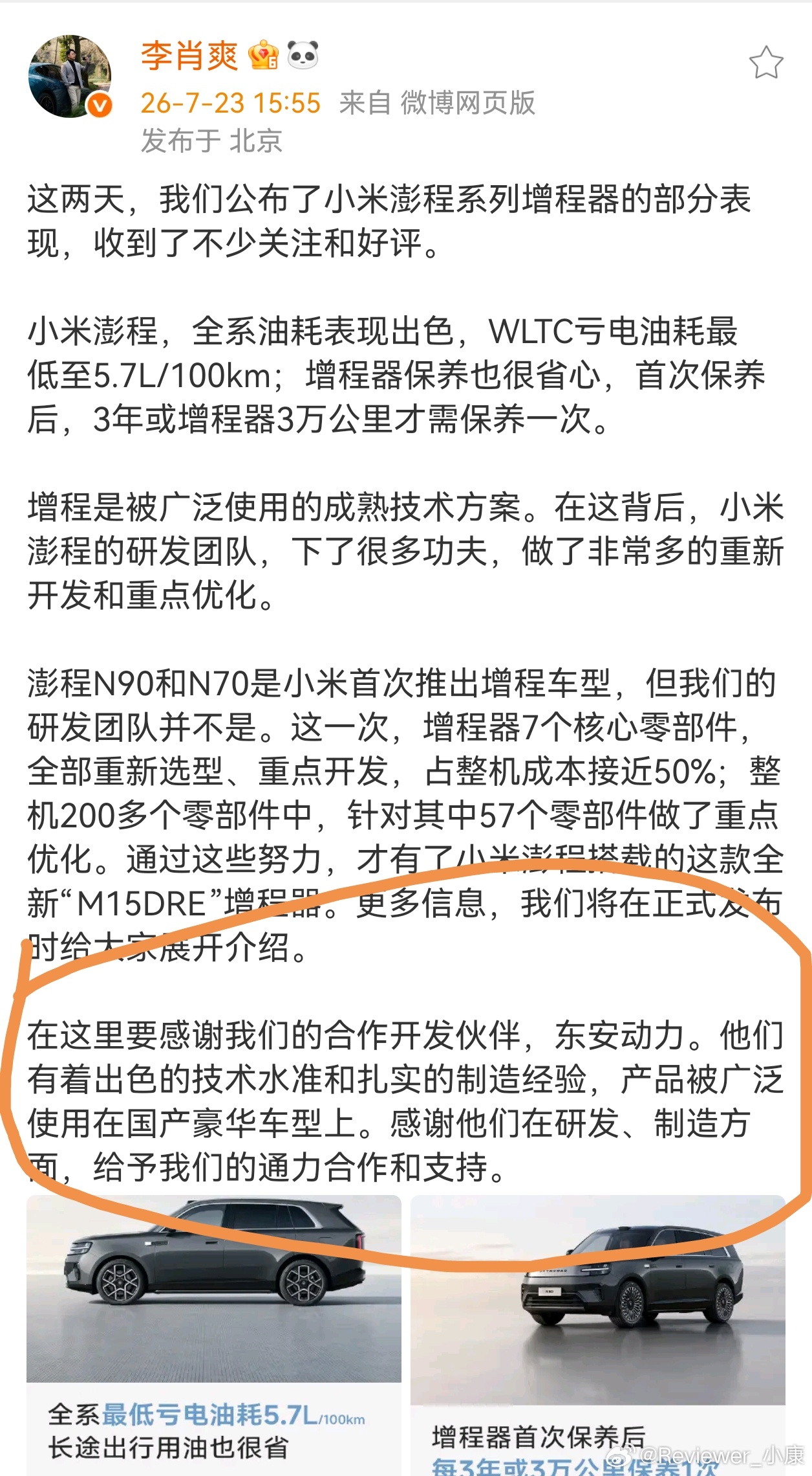 小米澎程增程器是和东安合作查了一下，这个品牌不少厂家都在用，小鹏X9和尊界S80