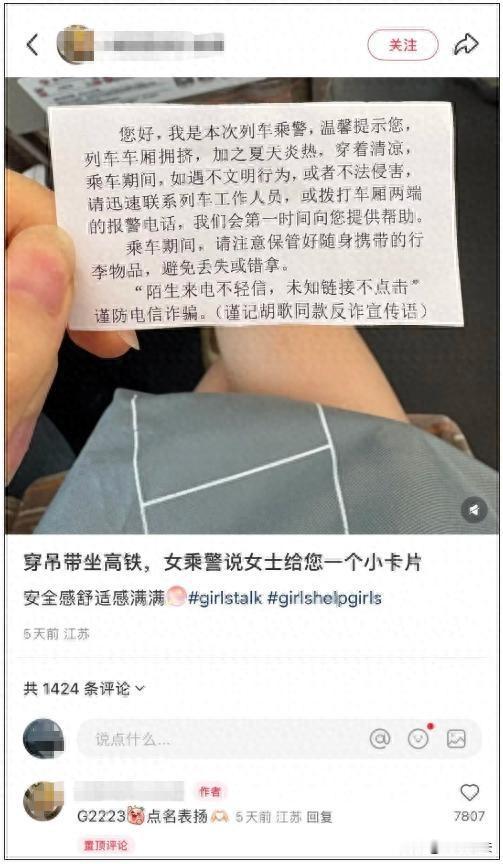 江苏徐州，一名女乘客身穿吊带裙前往某高铁站乘客，落座后，意外收到乘警递来的提示卡