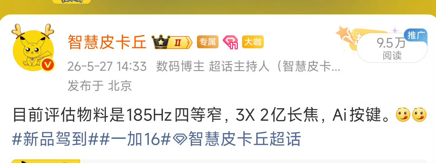接下来子系要普及185Hz，旗舰线，中端线都是新开案的185。新品驾到一加16智