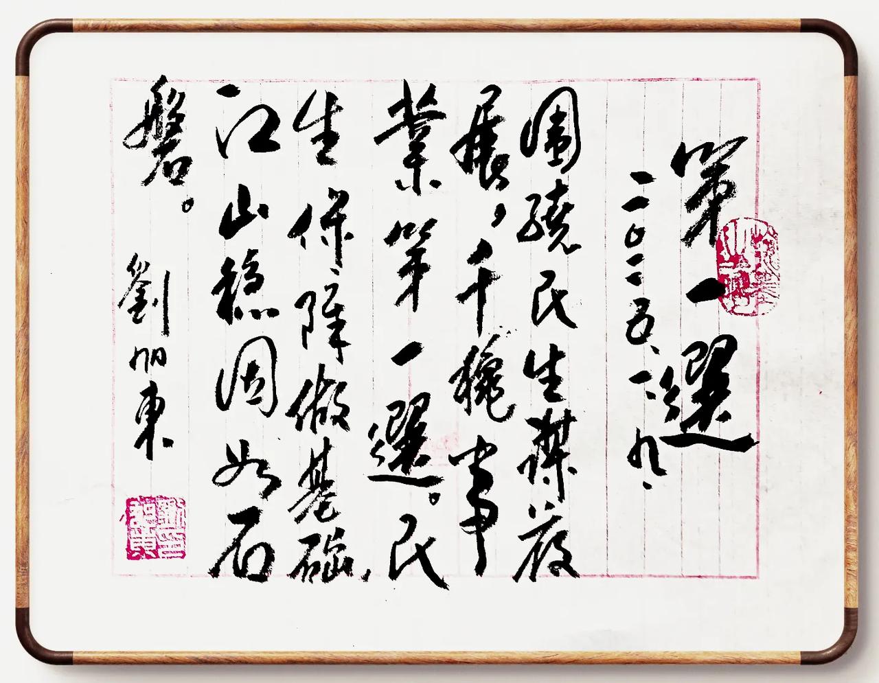 第一选
刘旭东
2025.1.9.
围绕民生谋发展，
千秋事业第一选。
民生保障