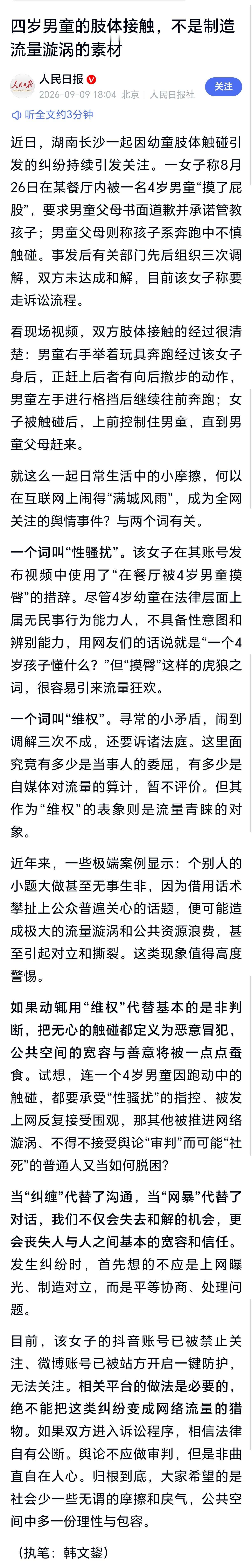 人民日报评4岁男童摸臀争议四岁男童的肢体接触，不是制造流量漩涡的素材 ​​​