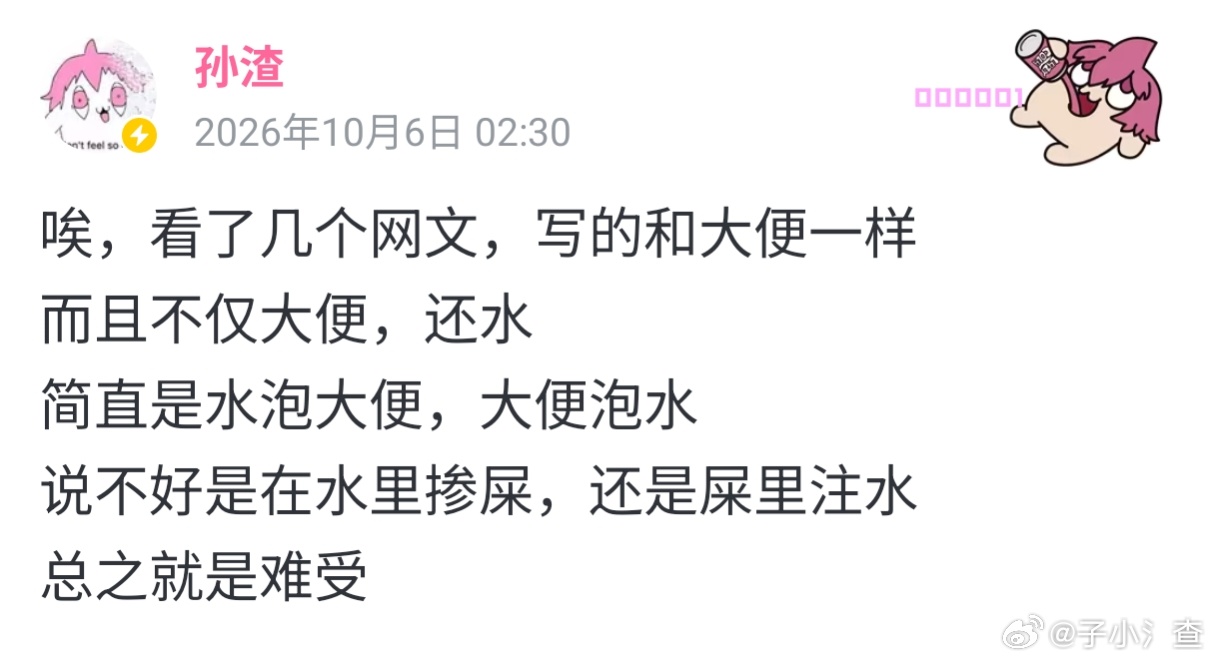 唉，看了几个网文，写的和大便一样而且不仅大便，还水简直是水泡大便，大便泡水说不好